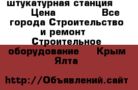 штукатурная станция PFT G4 › Цена ­ 210 000 - Все города Строительство и ремонт » Строительное оборудование   . Крым,Ялта